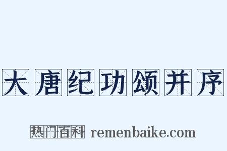 大唐纪功颂并序是什么意思的图片
